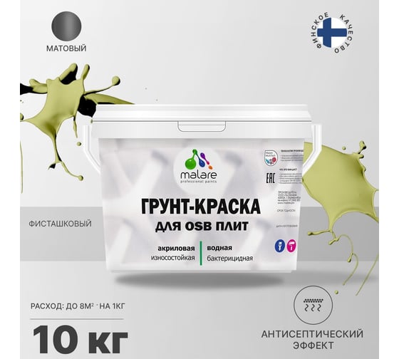 Краска для OSB плит MALARE с антисептическим эффектом, матовая, фисташковый, 10 кг 2036766257837