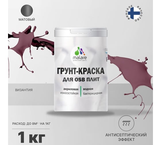 Краска для OSB плит MALARE с антисептическим эффектом, матовая, византия, 1 кг 2036774688166