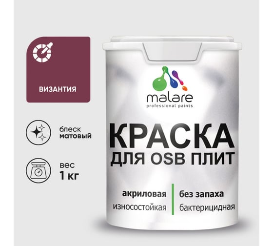 Акриловая краска MALARE для ОСБ плит для дерева для наружных и внутренних работ, без запаха матовая, византия, 1 кг. КОСБАВИЗМ0100