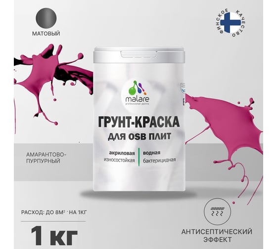 Краска для OSB плит MALARE с антисептическим эффектом, матовая, амарантово-пурпурный, 1 кг 2036756280012