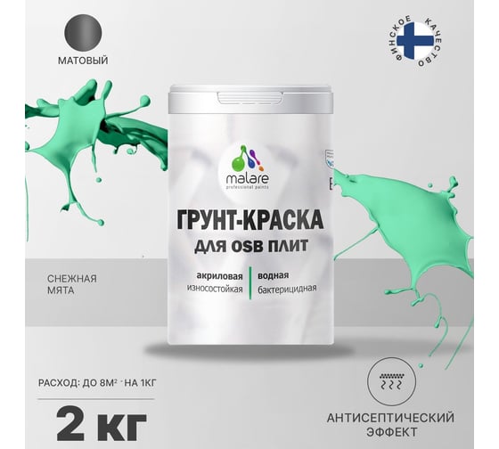 Краска для OSB плит MALARE с антисептическим эффектом, матовая, снежная мята, 2 кг 2036752118708
