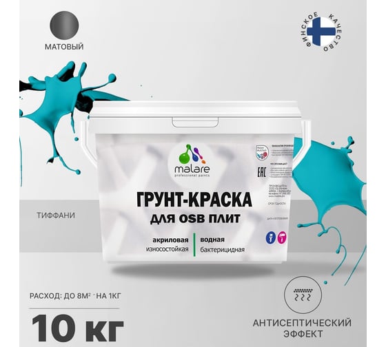 Краска для OSB плит MALARE с антисептическим эффектом, матовая, тиффани, 10 кг 2036752118883