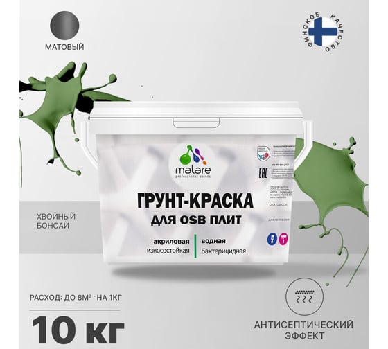 Краска для OSB плит MALARE с антисептическим эффектом, матовая, хвойный бонсай, 10 кг 2036766257769