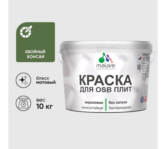 Акриловая краска MALARE для ОСБ плит для дерева для наружных и внутренних работ, без запаха матовая, хвойный бонсай, 10 кг. КОСБАХВБМ1000