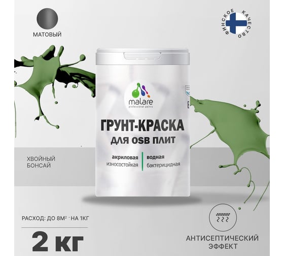 Краска для OSB плит MALARE с антисептическим эффектом, матовая, хвойный бонсай, 2 кг 2036766257844