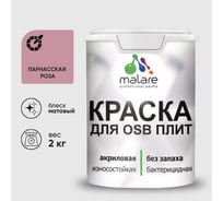 Акриловая краска MALARE для ОСБ плит для дерева для наружных и внутренних работ, без запаха матовая, парнасская роза, 2 кг. КОСБАПАРМ0200