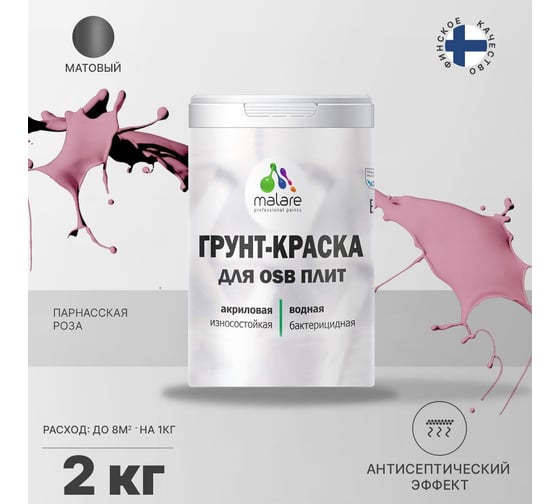 Краска для OSB плит MALARE с антисептическим эффектом, матовая, парнасская роза, 2 кг 2036775042158