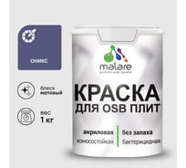 Акриловая краска MALARE для ОСБ плит для дерева для наружных и внутренних работ, без запаха матовая, оникс, 1 кг. КОСБАОНИМ0100