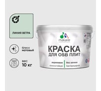 Акриловая краска MALARE для ОСБ плит для дерева для наружных и внутренних работ, без запаха матовая, линия ветра, 10 кг. КОСБАЛИВМ1000