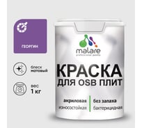 Акриловая краска MALARE для ОСБ плит для дерева для наружных и внутренних работ, без запаха матовая, георгин, 1 кг. КОСБАГЕОМ0100