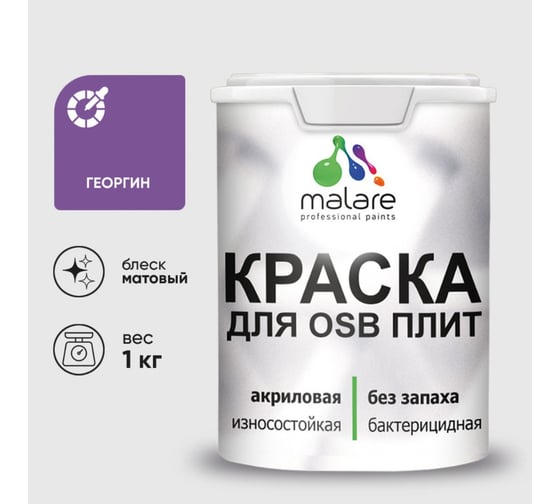 Акриловая краска MALARE для ОСБ плит для дерева для наружных и внутренних работ, без запаха матовая, георгин, 1 кг. КОСБАГЕОМ0100