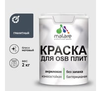 Акриловая краска MALARE для ОСБ плит для дерева для наружных и внутренних работ, без запаха матовая, гранитный, 2 кг. КОСБАГРАМ0200