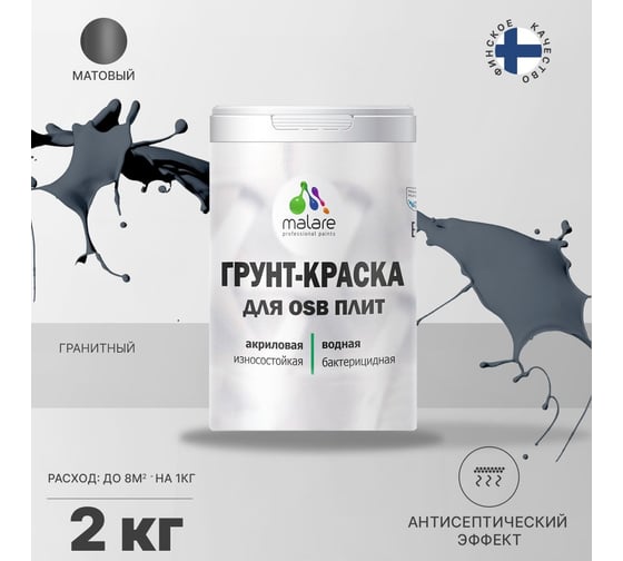 Краска для OSB плит MALARE с антисептическим эффектом, матовая, гранитный, 2 кг 2036766236306