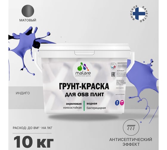 Краска для OSB плит MALARE с антисептическим эффектом, матовая, индиго, 10 кг 2036766236092