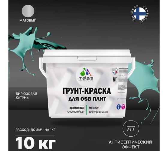 Краска для OSB плит MALARE с антисептическим эффектом, матовая, бирюзовая катунь, 10 кг 2036756280128