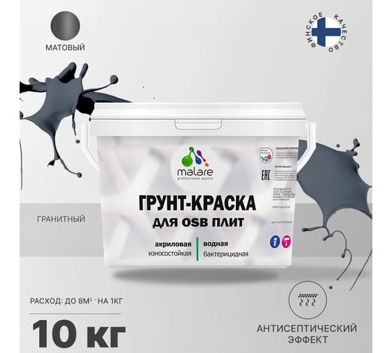 Краска для OSB плит MALARE с антисептическим эффектом, матовая, гранитный, 10 кг 2036766236214