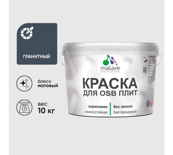 Акриловая краска MALARE для ОСБ плит для дерева для наружных и внутренних работ, без запаха матовая, гранитный, 10 кг. КОСБАГРАМ1000