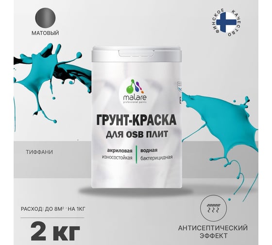 Краска для OSB плит MALARE с антисептическим эффектом, матовая, тиффани, 2 кг 2036752118890