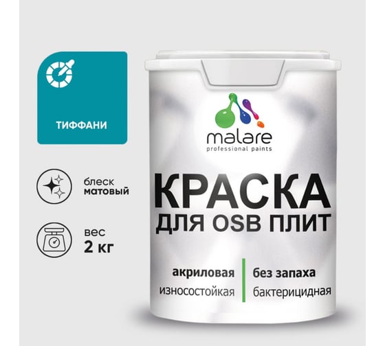 Акриловая краска MALARE для ОСБ плит для дерева для наружных и внутренних работ, без запаха матовая, тиффани, 2 кг. КОСБАТИФМ0200
