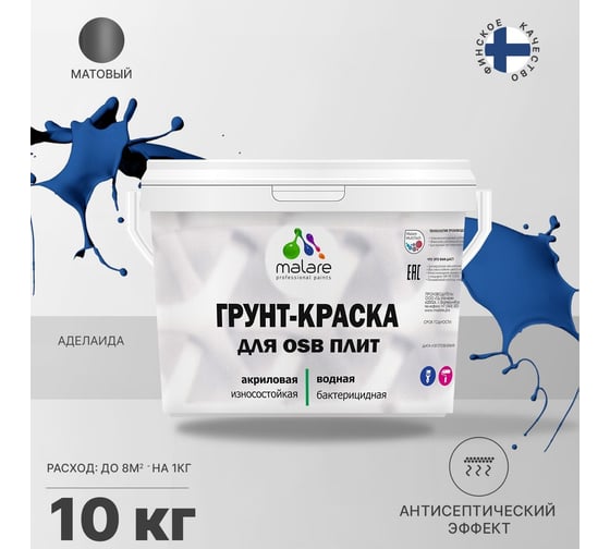 Краска для OSB плит MALARE с антисептическим эффектом, матовая, аделаида, 10 кг 2036747997103