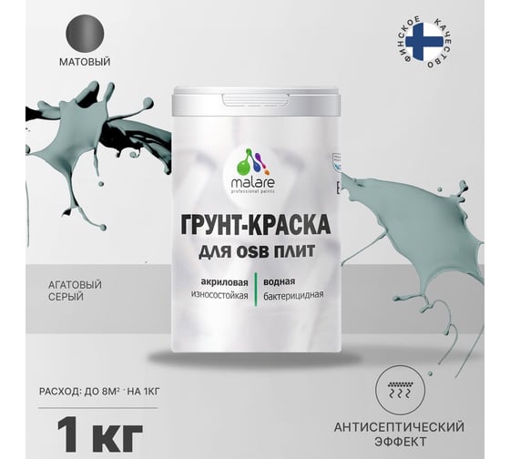 Краска для OSB плит MALARE с антисептическим эффектом, матовая, агатовый серый, 1 кг 2036747997196