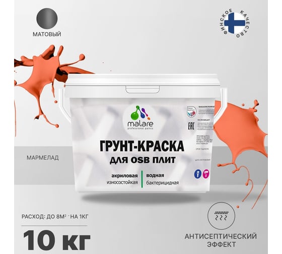 Краска для OSB плит MALARE с антисептическим эффектом, матовая, мармелад, 10 кг 2036754912113