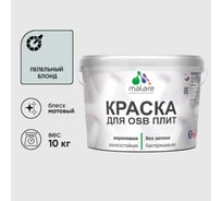Акриловая краска MALARE для ОСБ плит для дерева для наружных и внутренних работ, без запаха матовая, пепельный блонд, 10 кг. КОСБАПЕБМ1000