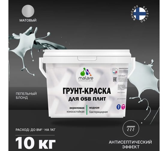 Краска для OSB плит MALARE с антисептическим эффектом, матовая, пепельный блонд, 10 кг 2036775042042