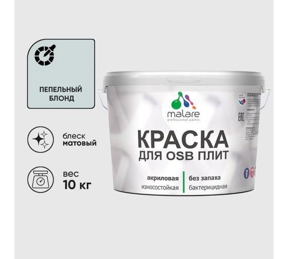 Акриловая краска MALARE для ОСБ плит для дерева для наружных и внутренних работ, без запаха матовая, пепельный блонд, 10 кг. КОСБАПЕБМ1000