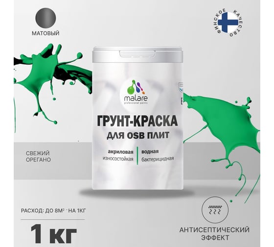 Краска для OSB плит MALARE с антисептическим эффектом, матовая, свежий орегано, 1 кг 2036777207906