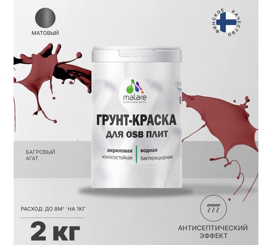 Краска для OSB плит MALARE с антисептическим эффектом, матовая, багровый агат, 2 кг 2036756280104