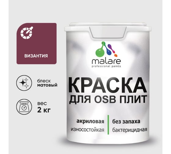 Акриловая краска MALARE для ОСБ плит для дерева для наружных и внутренних работ, без запаха матовая, византия, 2 кг. КОСБАВИЗМ0200