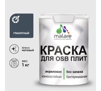 Акриловая краска MALARE для ОСБ плит для дерева для наружных и внутренних работ, без запаха матовая, гранитный, 1 кг. КОСБАГРАМ0100