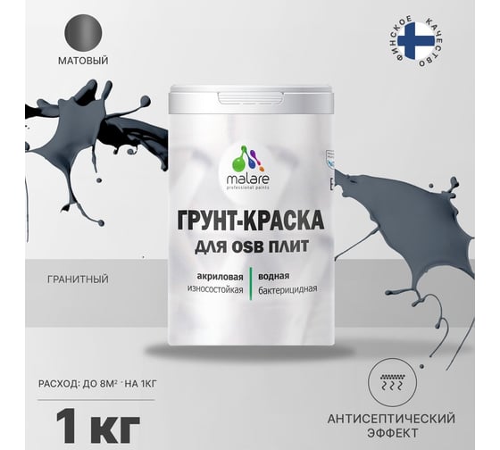 Краска для OSB плит MALARE с антисептическим эффектом, матовая, гранитный, 1 кг 2036766236139