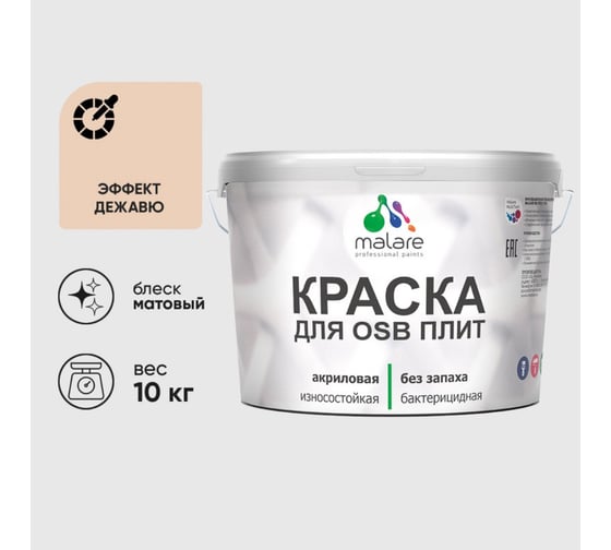 Акриловая краска MALARE для ОСБ плит для дерева для наружных и внутренних работ, без запаха матовая, эффект дежавю, 10 кг. КОСБАЭФДМ1000