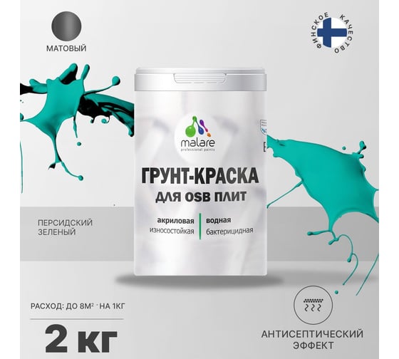 Краска для OSB плит MALARE с антисептическим эффектом, матовая, персидский зеленый, 2 кг 2036775042110