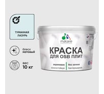 Акриловая краска MALARE для ОСБ плит для дерева для наружных и внутренних работ, без запаха матовая, туманная лазурь, 10 кг. КОСБАТУЛМ1000
