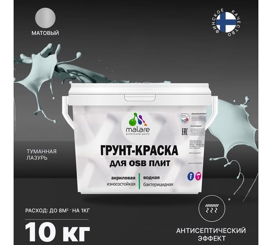 Краска для OSB плит MALARE с антисептическим эффектом, матовая, туманная лазурь, 10 кг 2036766257875