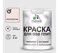 Акриловая краска MALARE для ОСБ плит для дерева для наружных и внутренних работ, без запаха матовая, морской риф, 2 кг. КОСБАМОРМ0200