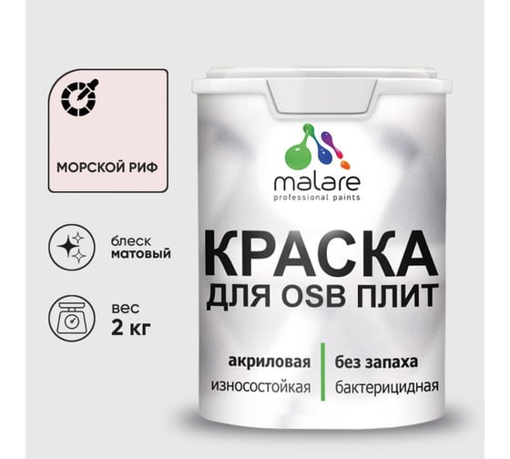 Акриловая краска MALARE для ОСБ плит для дерева для наружных и внутренних работ, без запаха матовая, морской риф, 2 кг. КОСБАМОРМ0200