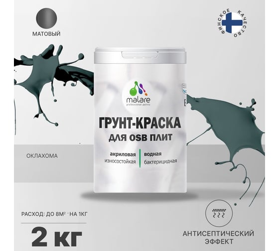 Краска для OSB плит MALARE с антисептическим эффектом, матовая, оклахома, 2 кг 2036754912106