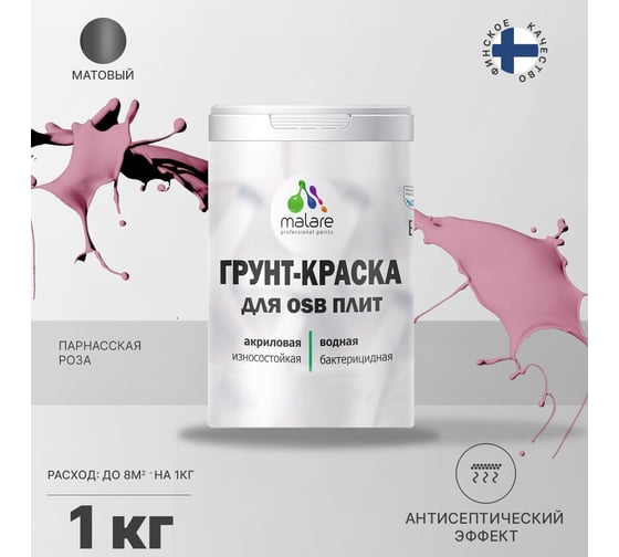 Краска для OSB плит MALARE с антисептическим эффектом, матовая, парнасская роза, 1 кг 2036775042134