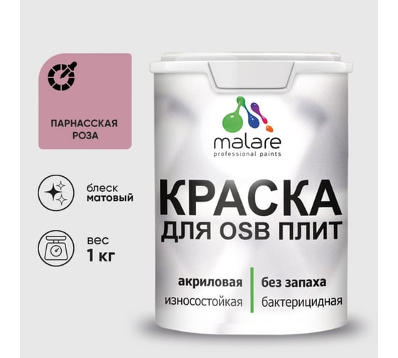 Акриловая краска MALARE для ОСБ плит для дерева для наружных и внутренних работ, без запаха матовая, парнасская роза, 1 кг. КОСБАПАРМ0100