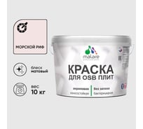 Акриловая краска MALARE для ОСБ плит для дерева для наружных и внутренних работ, без запаха матовая, морской риф, 10 кг. КОСБАМОРМ1000