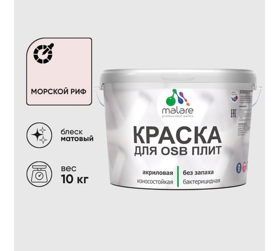 Акриловая краска MALARE для ОСБ плит для дерева для наружных и внутренних работ, без запаха матовая, морской риф, 10 кг. КОСБАМОРМ1000