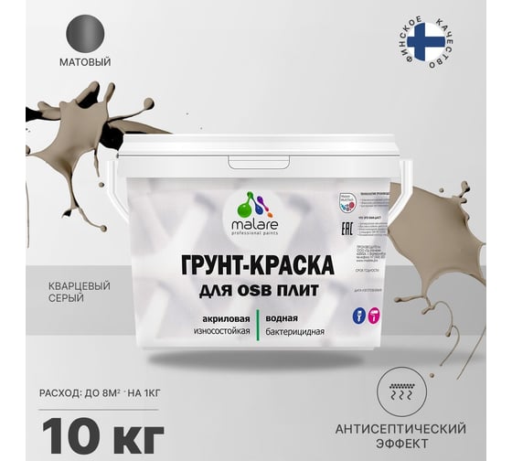 Краска для OSB плит MALARE с антисептическим эффектом, матовая, кварцевый серый, 10 кг 2036766236061