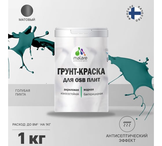 Краска для OSB плит MALARE с антисептическим эффектом, матовая, голубая пихта, 1 кг 2036766236252