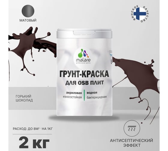 Краска для OSB плит MALARE с антисептическим эффектом, матовая, горький шоколад, 2 кг 2036747997080