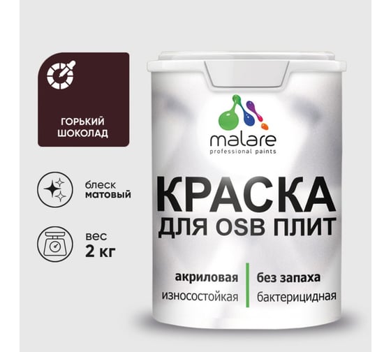 Акриловая краска MALARE для ОСБ плит для дерева для наружных и внутренних работ, без запаха матовая, горький шоколад, 2 кг. КОСБАГОШМ0200