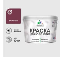 Акриловая краска MALARE для ОСБ плит для дерева для наружных и внутренних работ, без запаха матовая, византия, 10 кг. КОСБАВИЗМ1000
